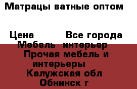 Матрацы ватные оптом. › Цена ­ 265 - Все города Мебель, интерьер » Прочая мебель и интерьеры   . Калужская обл.,Обнинск г.